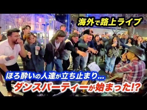 突然路上ライブに乱入してきた酔っ払いが踊り出し大変なことに...!?日本人ストリートミュージシャン本人も予想外の展開にドッキリ!?【海外】