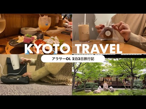 【アラサーOL】2泊3日の京都二人旅してきました