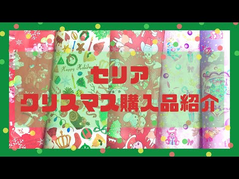 セリア♡クリスマス購入品紹介♡