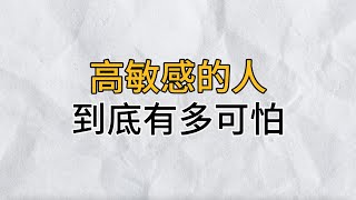 永遠不要小瞧「高敏感」的人！他們有多恐怖，你永遠想像不到！｜思維密碼｜分享智慧