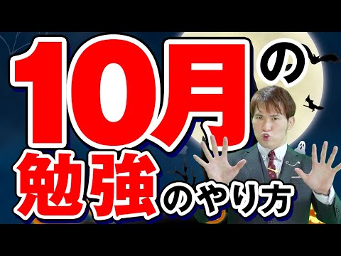 合格する受験生は１０月にコレをやっている【合格年間スケジュール】