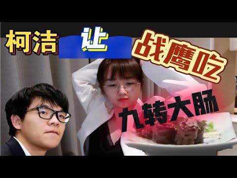 柯洁让战鹰吃九转大肠，战鹰从此无法自拔！