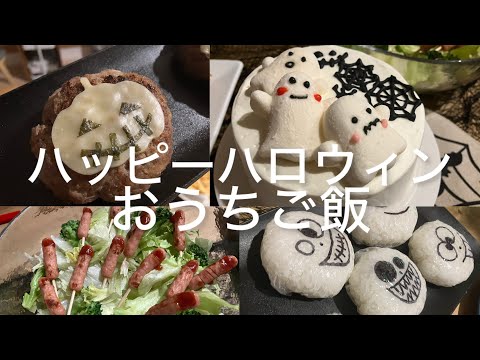 【お家ハロウィン🎃】容量悪すぎて3時間かけて作ったハロウィンご飯。