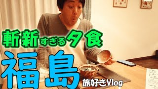 【福島】斬新すぎ！？見たこともないディナーに思考が追い付かない！【旅好きVlog】