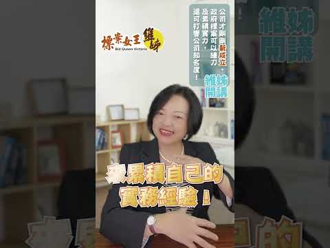 公司才剛剛新成立，政府標案可以練刀及累積實力，還可以打響公司知名度 ! #景氣差 #政府標案