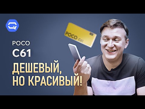 Xiaomi Poco C61. Только ли этого мало?