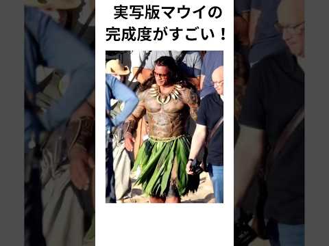 実写版マウイの完成度が凄すぎる件について　#モアナと伝説の海 #ドウェインジョンソン #shorts