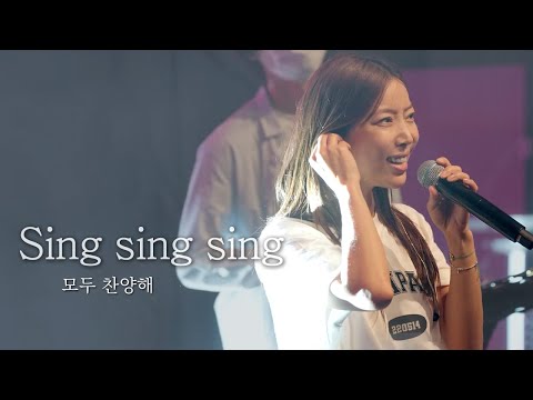 [AGAPAO Worship] 모두 찬양해 / Sing sing sing