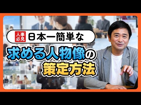 【新卒採用】人事必見！「日本一簡単な求める人物像の策定方法」について門外不出のノウハウを公開！