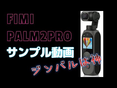 FIMI PALM2 PROジンバルアクションカメラの動画撮影テスト｜ジンバルは神だった