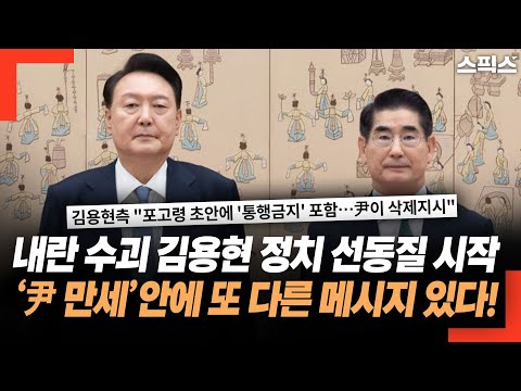 내란 수괴 김용현 정치 선동질 시작 ‘윤석열 만세’ 안에 또 다른 메시지 있다!