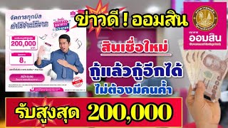 เช็กเงื่อนไข! ออมสินให้กู้ 200,000 ผ่อนยาว 8 ปี สินเชื่อธนาคารประชาชน ดอกเบี้ยร้อยละ 1 ต่อเดือน