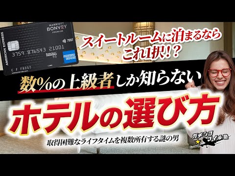 数％の上級者しか知らない ホテル の選び方！マリオット の スイート ルーム に泊まるならこれ1択！？