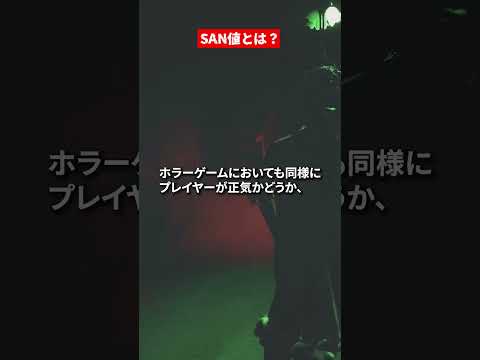 知ってるとドヤ顔できるホラーゲーム用語「SAN値」