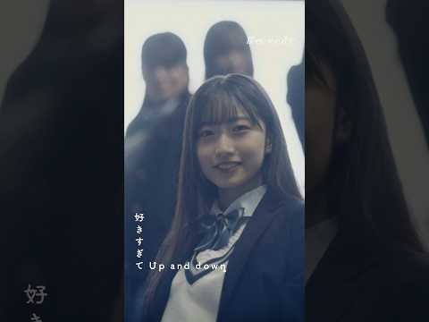 4th SINGLE「好きすぎてUp and down」     Music Video公開☺️👇🏻☝🏻💙#僕が見たかった青空 #僕青 #乃木坂46公式ライバル #好きすぎてUpanddown