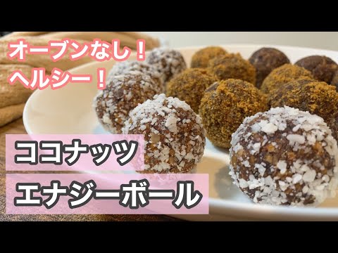 Easy! Healthy! Coconut Energy Ball Recipe! (No bake!)