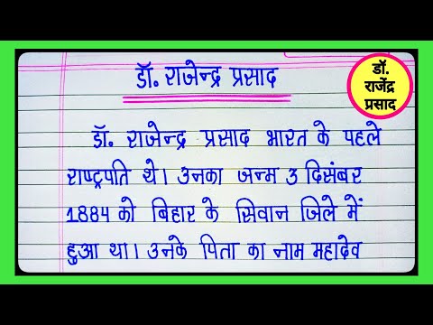 Dr Rajendra Prasad in hindi/Dr Rajendra Prasad par nibandh/डॉ राजेंद्र प्रसाद पर निबंध l