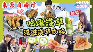 【2024東京自由行】吃爆淺草🎏｜挑戰世一抹茶🍵｜神級天婦羅🍤｜‍試盡淺草名物🤩｜東京自由行🗼｜🎌日本自由行2024