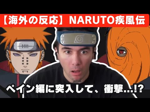 【海外の反応】NARUTOのペイン編に突入するニコラス兄貴、何度も衝撃を受けて発狂寸前に...【reaction】