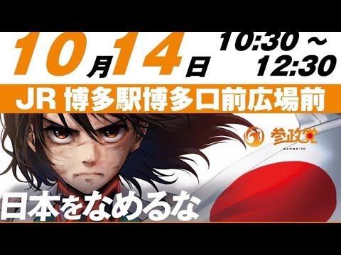 参政党九州ブロック　長﨑第1区　黒石隆太　10.14 博多駅前