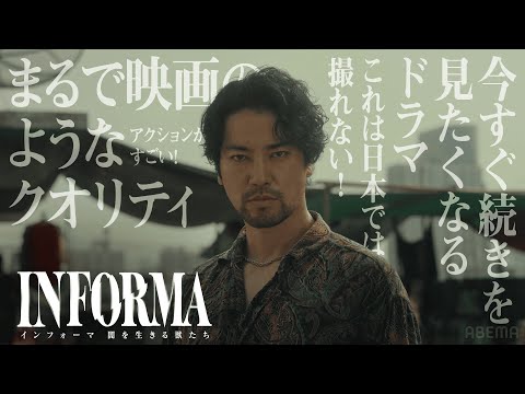 【話題】壮大なスケールと豪華な出演者で反響の声続々！続きが気になるABEMAオリジナルドラマ「インフォーマ-闇を生きる獣たち-」最新話まで無料配信中！