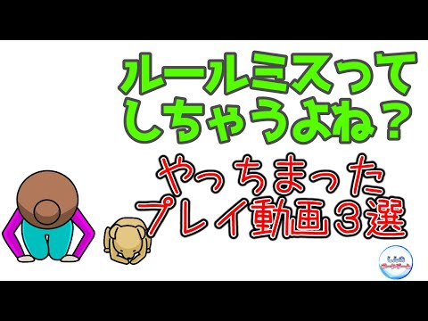 やっちまったプレイ動画３選【ボードゲーム】ルールミスをしでかした、過去のプレイ動画の中で特に印象に残ってるゲーム３つ選びました！