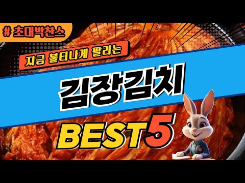 2024 초대박 찬스 김장김치 추천 대박 가성비 베스트5! 후기 비교