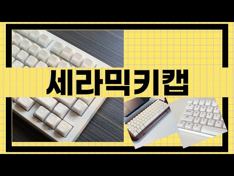 세라믹키캡 제품 리뷰 및 사용 후기 총정리