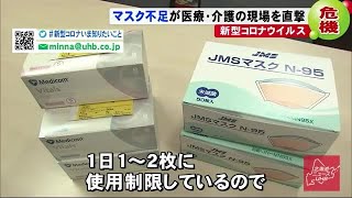 "新型コロナ"医療・介護現場のマスク不足深刻…「足りていない」1日1枚の使用制限 ネットで手づくりも (20/03/04 20:38)