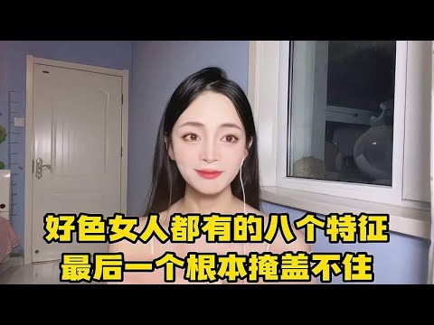 男人想知道女人好不好色，就看这八个特征，最后一个根本掩盖不住