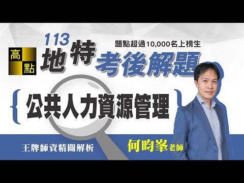 【地方特考】113地方特考【公共人力資源管理】考後解題－何昀峯老師｜公職考試｜高點行政學院