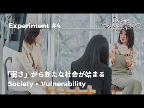 EXPERIMENTS#4 「弱さ」から新たな社会が始まる