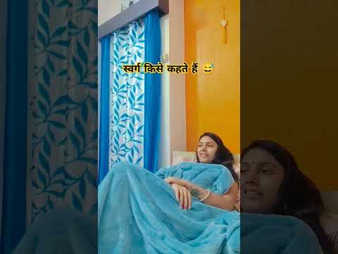 स्वर्ग में पति पत्नी को साथ में नही रहने देते 😅 #funny #comedy #bhojpuri #comedyshorts #funnyshorts