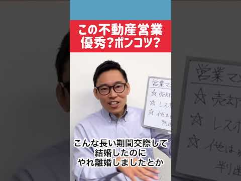 「優秀な不動産営業マンの見分け方」ってあれ本当に見分けられます？ #不動産