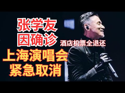 张学友因确诊紧急取消上海演唱会