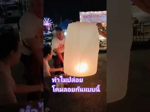 ทำไมปล่อยโคมลอยกันแบบนี้