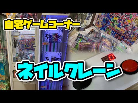 【自宅ゲーセン】ネイルクレーン紹介