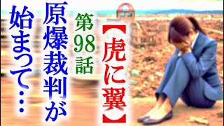 【虎に翼】朝ドラ第98話 寅子はこれから長く続く裁判が始まって…連続テレビ小説第97話感想