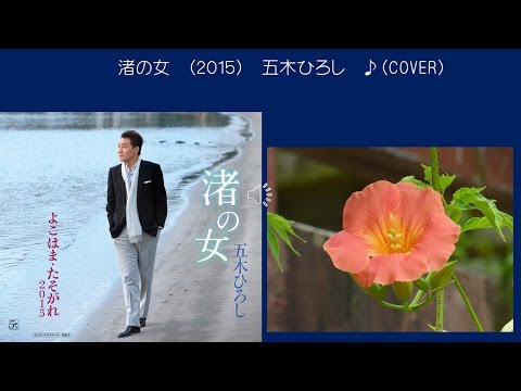 渚の女　2015　五木ひろし　♪（COVER　uguis karaoke