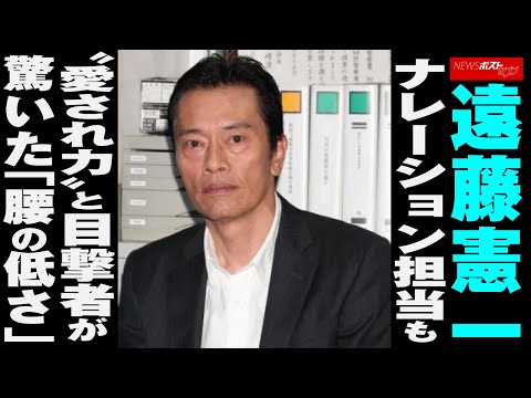 遠藤憲一  ナレーション担当 も　“ 愛され力 ”と 目撃者 が 驚いた 「 腰の低さ 」 NEWSポストセブン