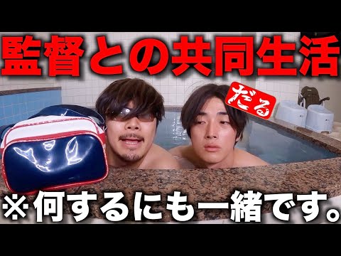 監督と同部屋になった野球部のモーニングルーティン。【寮生活】