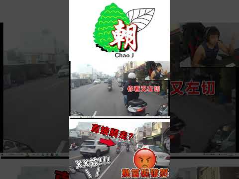 危險駕駛罰這麼多？ #三寶 #逼車 #違規