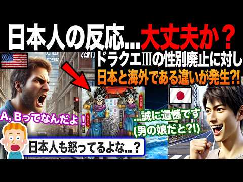 【海外の反応】「日本人...謎に喜んでないか？」ドラクエの性別が廃止される中、日本の反応がヤバすぎると話題に?!