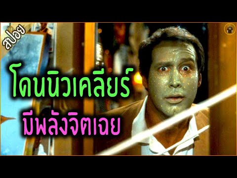 หนุ่มดวงตก ไปโดนรังสีนิวเคลียร์ ทำให้มีพลังจิตสุดโหด - เล่าหนัง [สปอยหนัง]