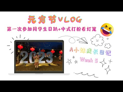 记录第11个没回家和亲人过的元宵节 | Grow With Little A  Vlog Week 5 - Chinese Lantern Festival