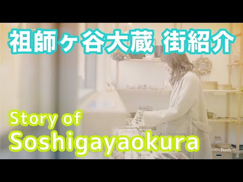 【街紹介】祖師ヶ谷大蔵 〜Story of SOSHIGAYA-OKURA〜