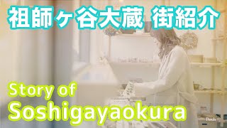 【街紹介】祖師ヶ谷大蔵 〜Story of SOSHIGAYA-OKURA〜