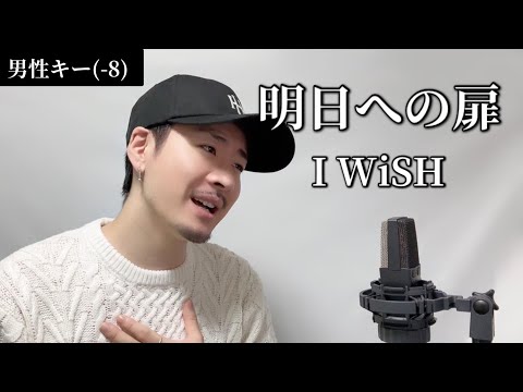 【キー(-8)】明日への扉 / I WiSH ┃Covered by MAKO