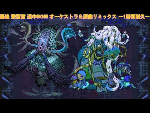 モンスト 轟絶 繋留者 道中BGM オーケストラ＆原曲リミックス ー1時間耐久ー