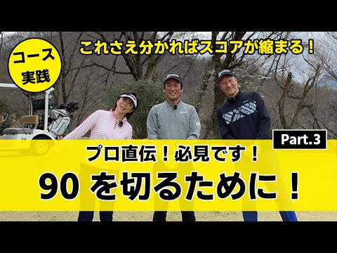 # 157【必見】90を切るために！これさえ分かればスコアが縮まる！